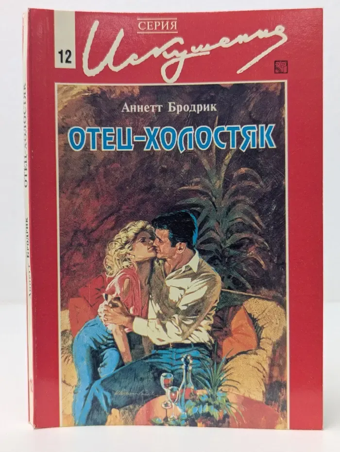Искушение. Отец-холостяк