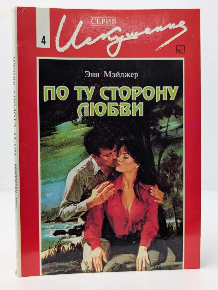 Искушение. По ту сторону любви