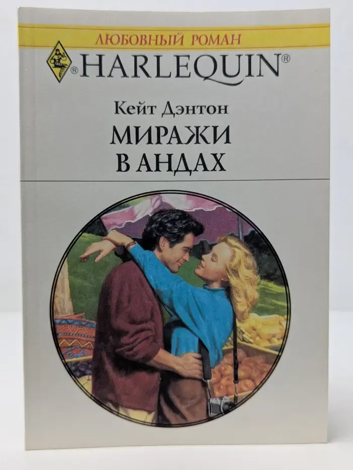 Любовный роман. Миражи в Андах