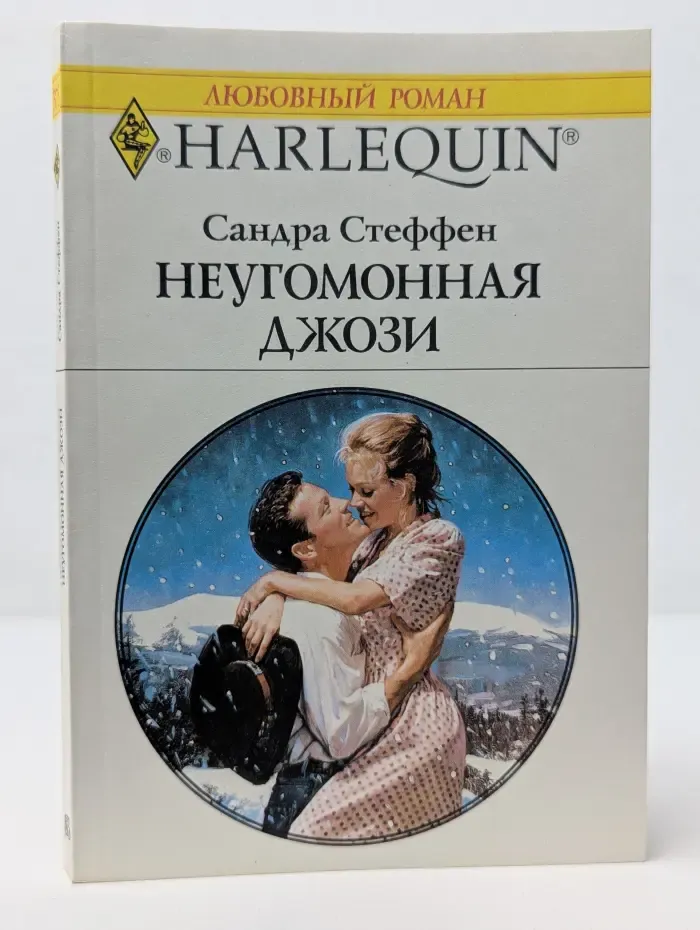 Любовный роман. Неугомонная Джози