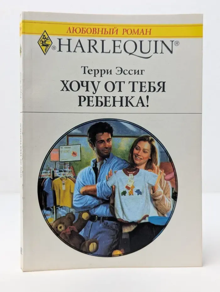 Любовный роман. Хочу от тебя ребенка!