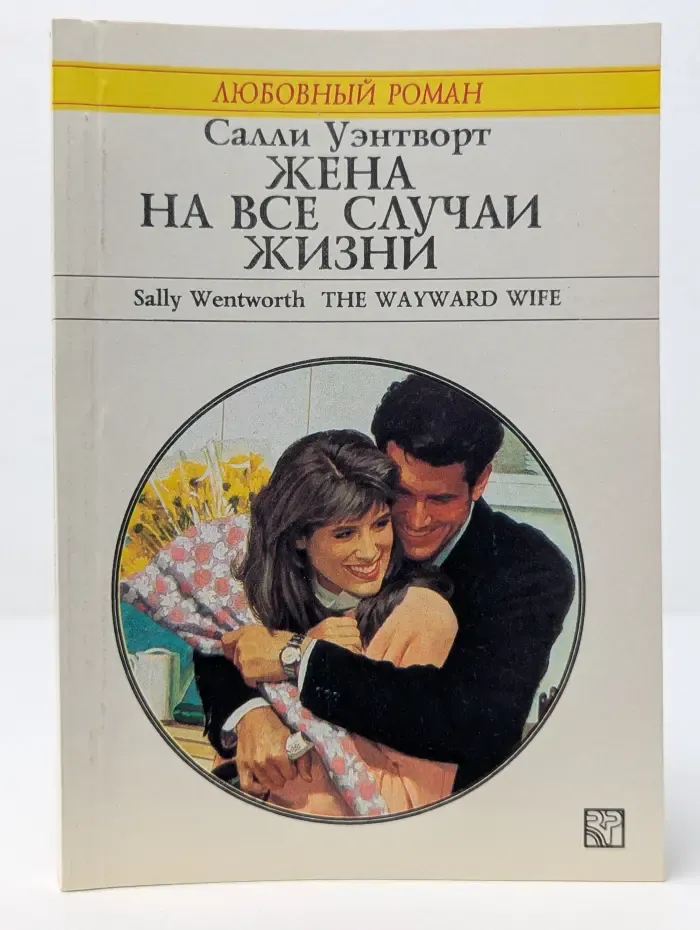 Любовный роман. Жена на все случаи жизни