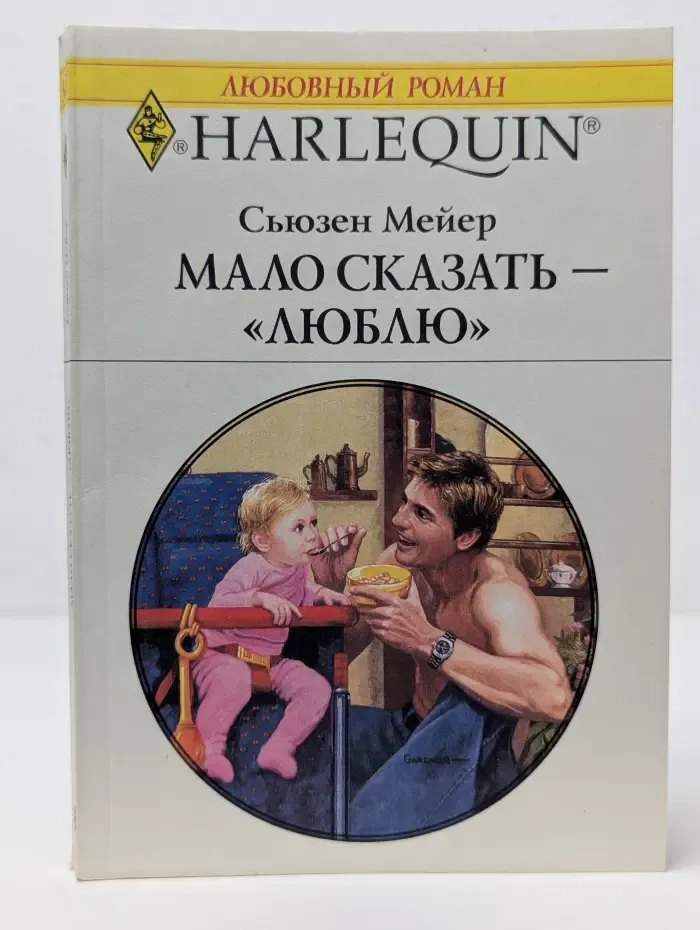 Любовный роман. Мало сказать - "люблю"