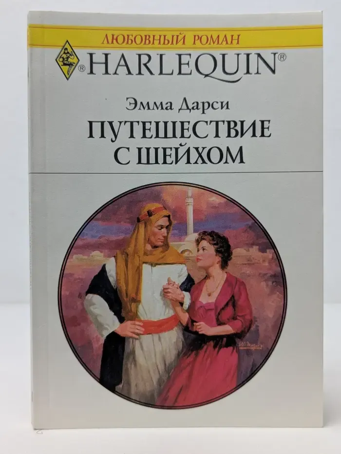 Любовный роман. Путешествие с шейхом