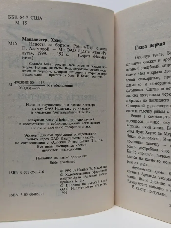 Искушение. Невеста за бортом