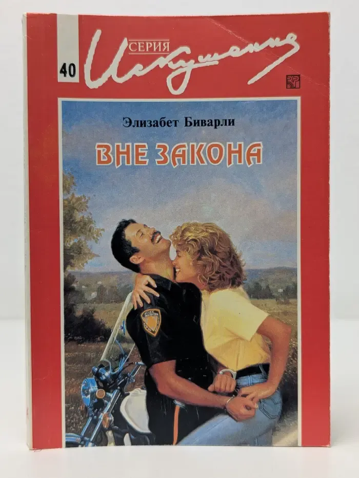 Искушение. Вне закона