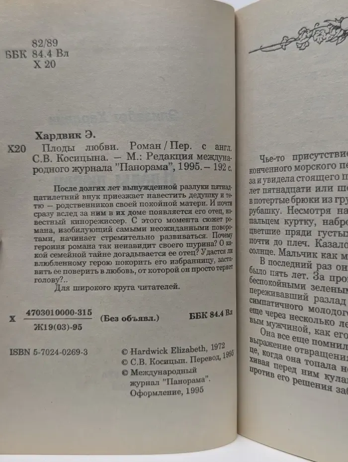 Панорама романов о любви. Плоды любви