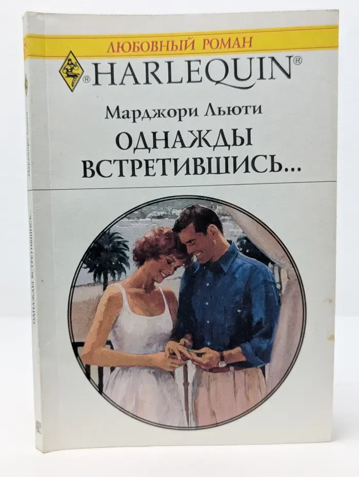 Любовный роман. Однажды встретившись...