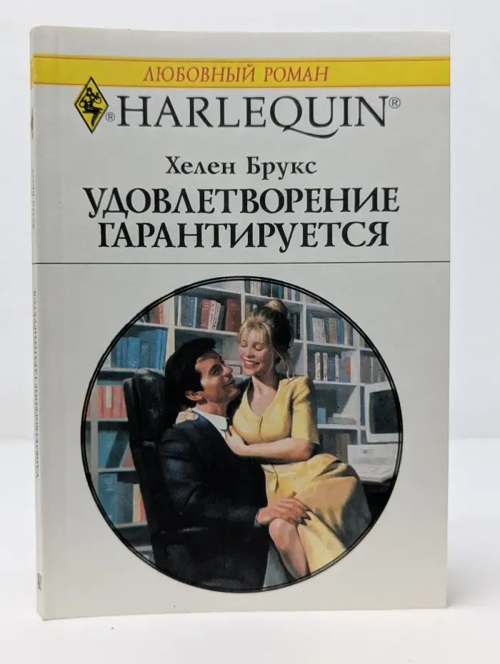 Любовный роман. Удовлетворение гарантируется