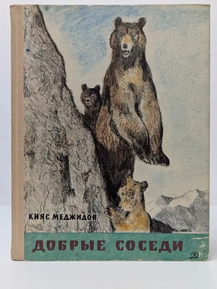 Добрые соседи
