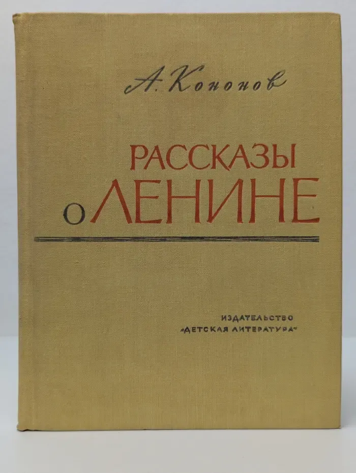 Рассказы о Ленине