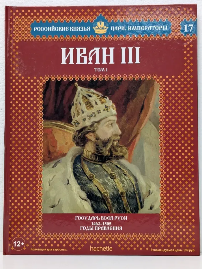 Российские князья, цари, императоры. Выпуск № 17. Иван III. Том 1. Государь всея Руси. 1462-1505 годы правления
