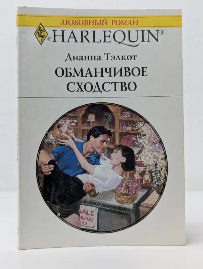 Любовный роман. Обманчивое сходство