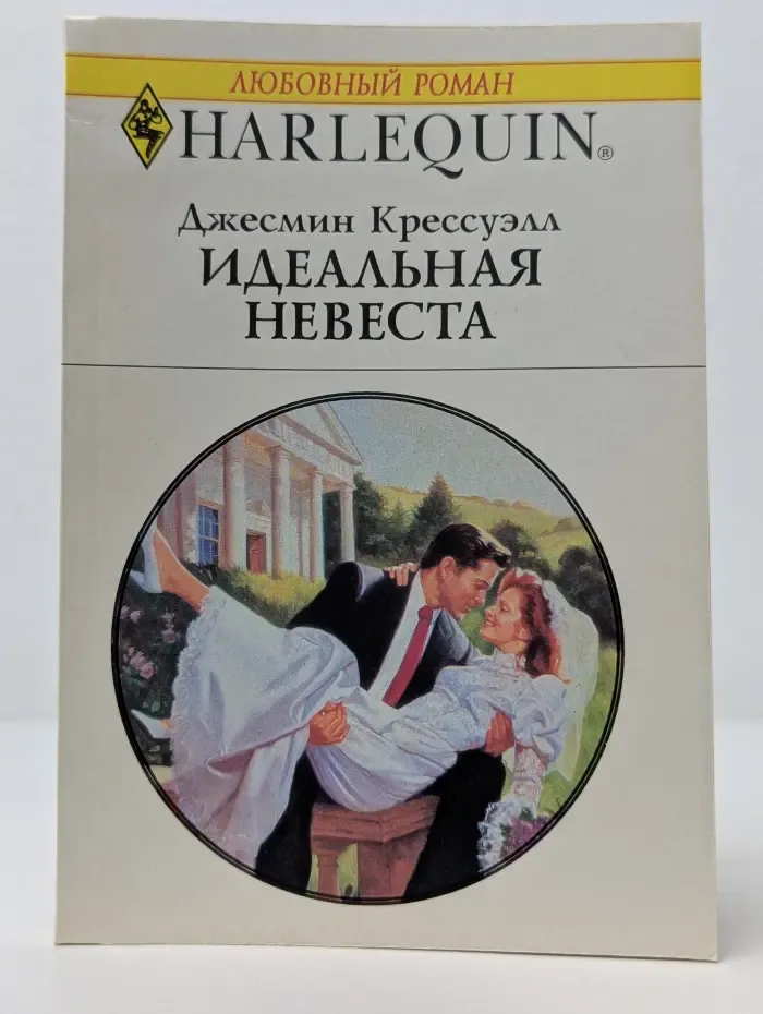 Любовный роман. Идеальная невеста