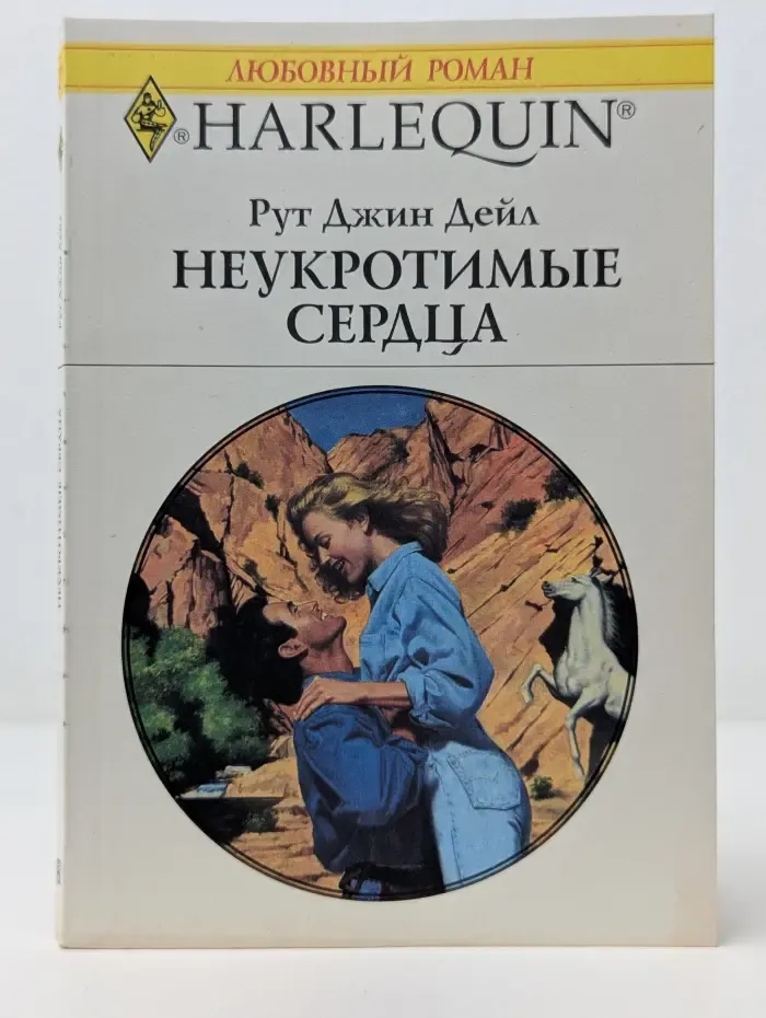 Любовный роман. Неукротимые сердца