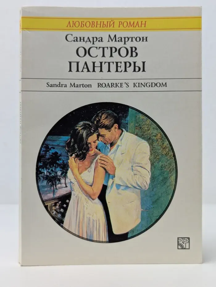 Любовный роман. Остров пантеры