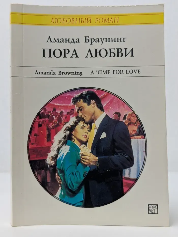 Любовный роман. Пора любви