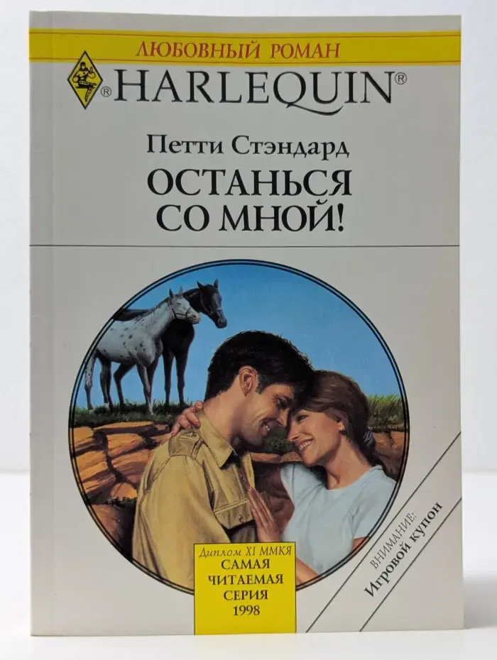Любовный роман. Останься со мной!