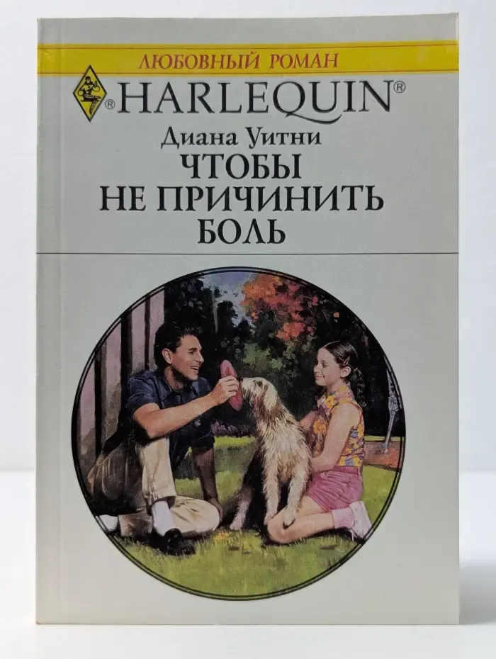 Любовный роман. Чтобы не причинить боль