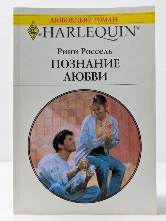 Любовный роман. Познание любви
