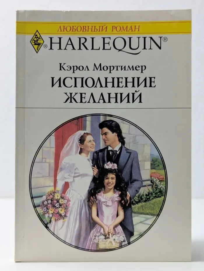 Любовный роман. Исполнение желаний