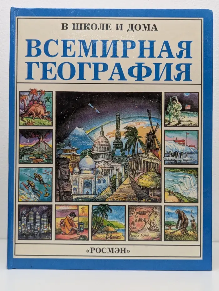 В школе и дома. Всемирная география