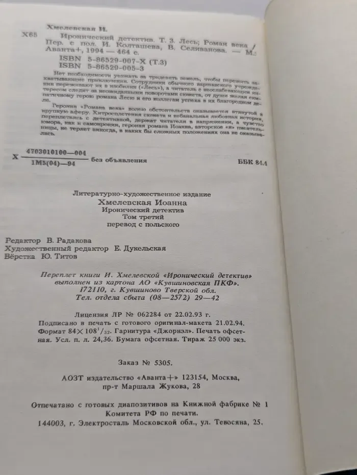 Иронический детектив. В 6 томах. Том 3. Лесь. Роман века