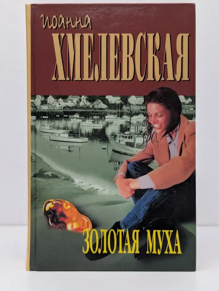 Золотая муха