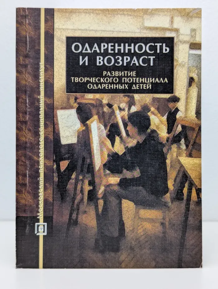 Библиотека педагогика-рактика. Одаренность и возраст. Развитие творческого потенциала одаренных детей