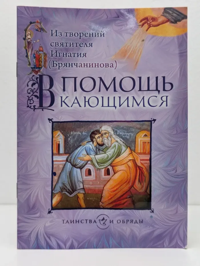 Таинства и обряды. В помощь кающимся