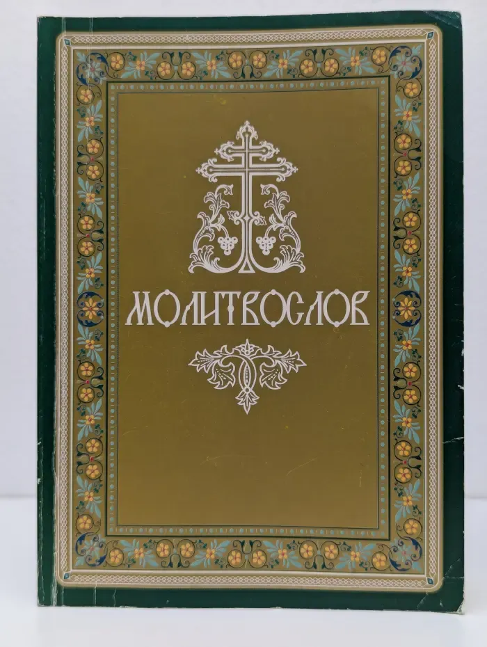 Молитвослов