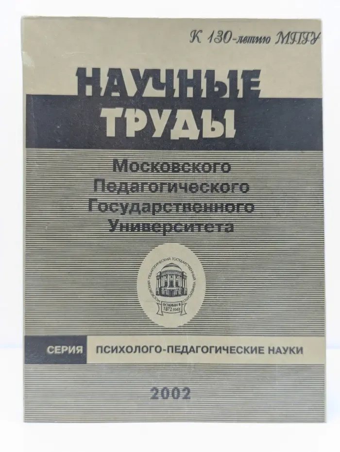 Научные труды Московского Педагогического Государственного Университета. Психолого-педагогические науки