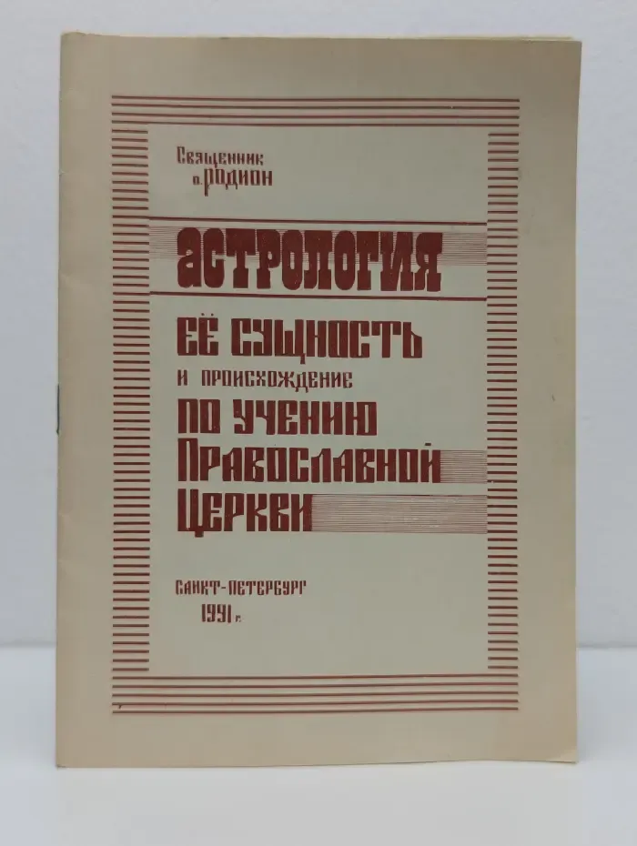 Астрология. Ее сущность и происхождение по учению Православной Церкви