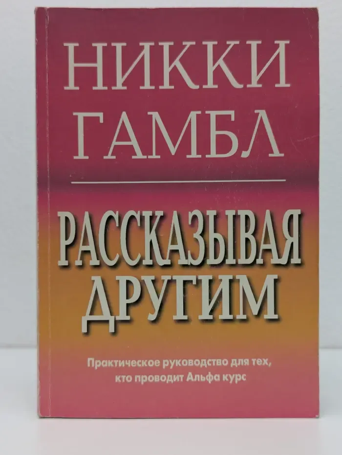 Рассказывая другим