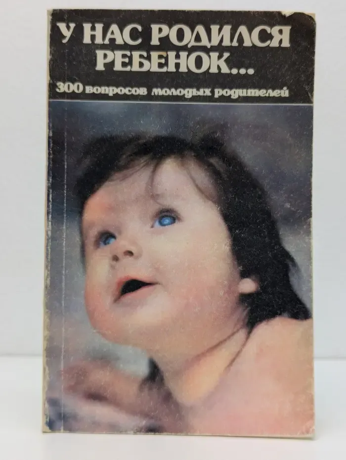 У нас родился ребенок...