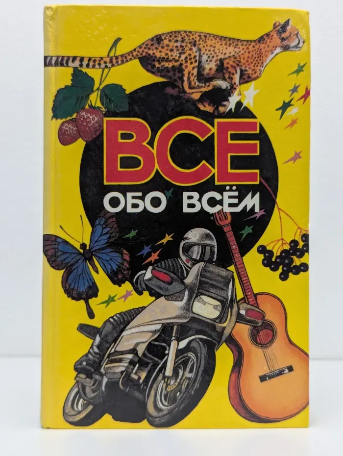Всё обо всём. Популярная энциклопедия для детей. Том 3