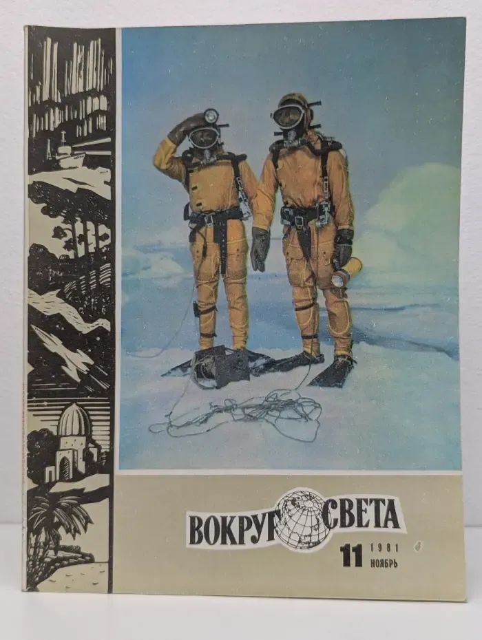 Вокруг света. Выпуск № 11/1981