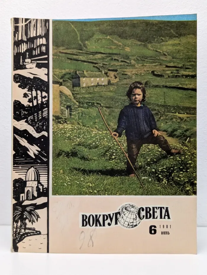 Вокруг света. Выпуск № 6/1981