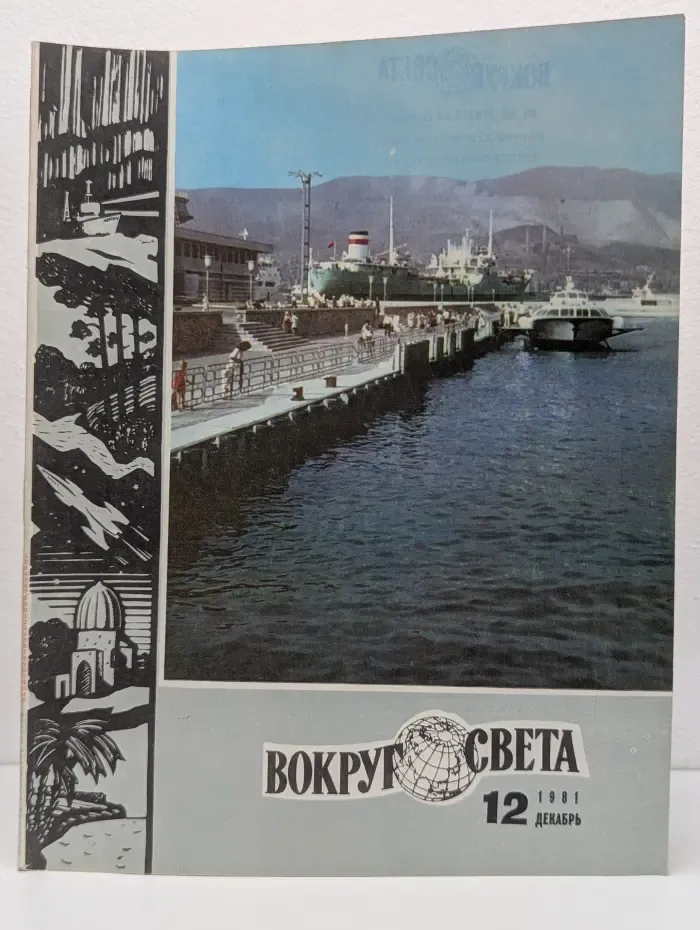 Вокруг света. Выпуск № 12 /1981