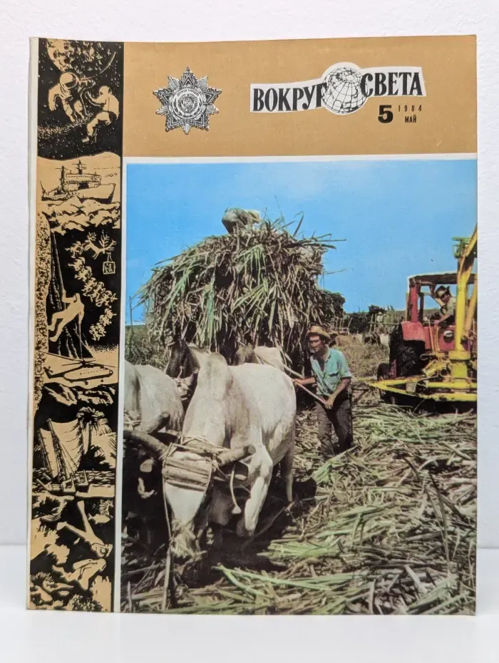 Вокруг света. Выпуск № 5/1984