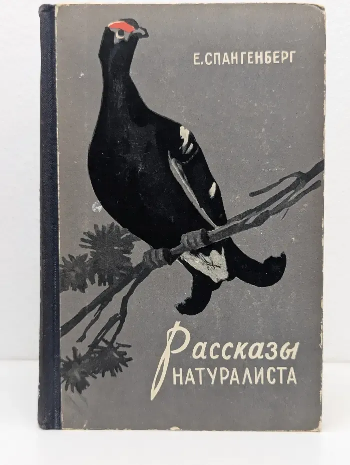 Рассказы натуралиста
