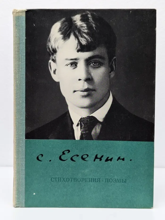Школьная библиотека. Сергей Есенин. Стихотворения. Поэмы