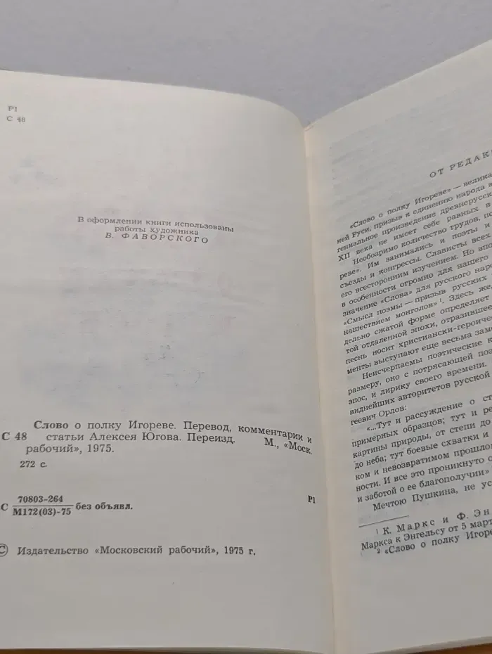 Слово о полку Игореве