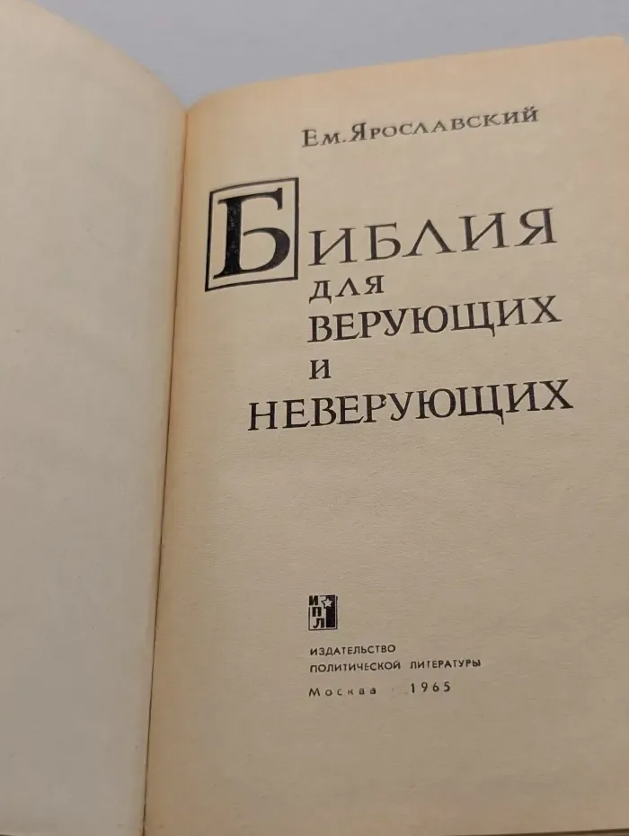 Библия для верующих и неверующих