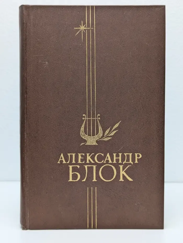 Александр Блок. Стихотворения и поэмы
