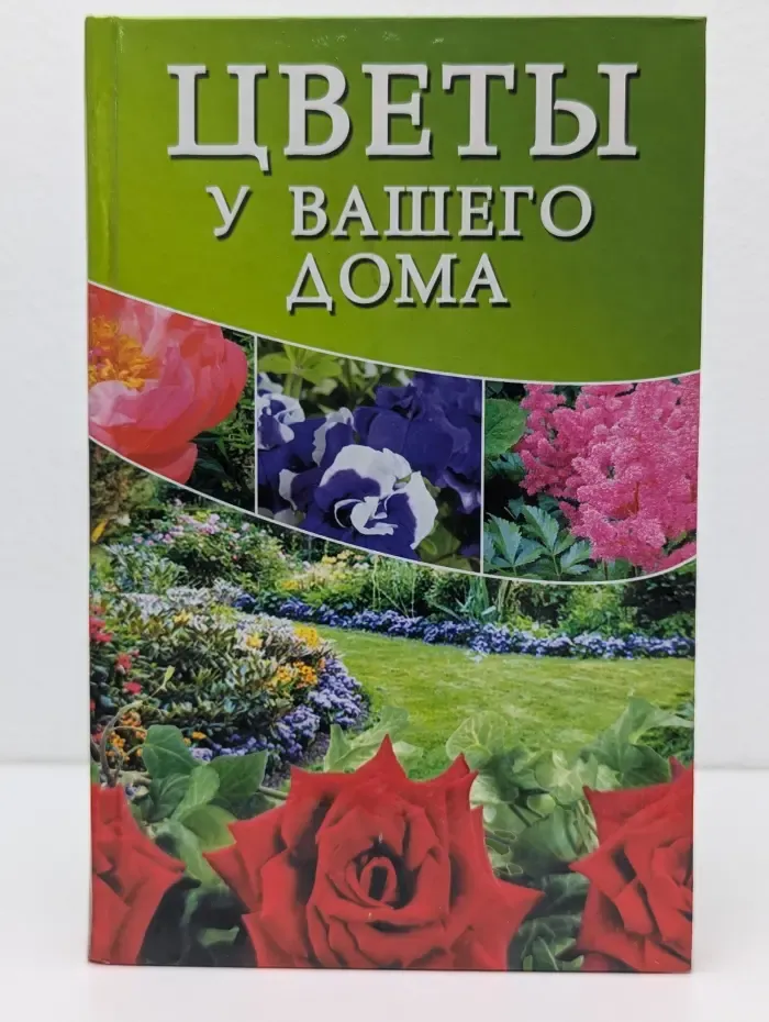 Цветы у вашего дома