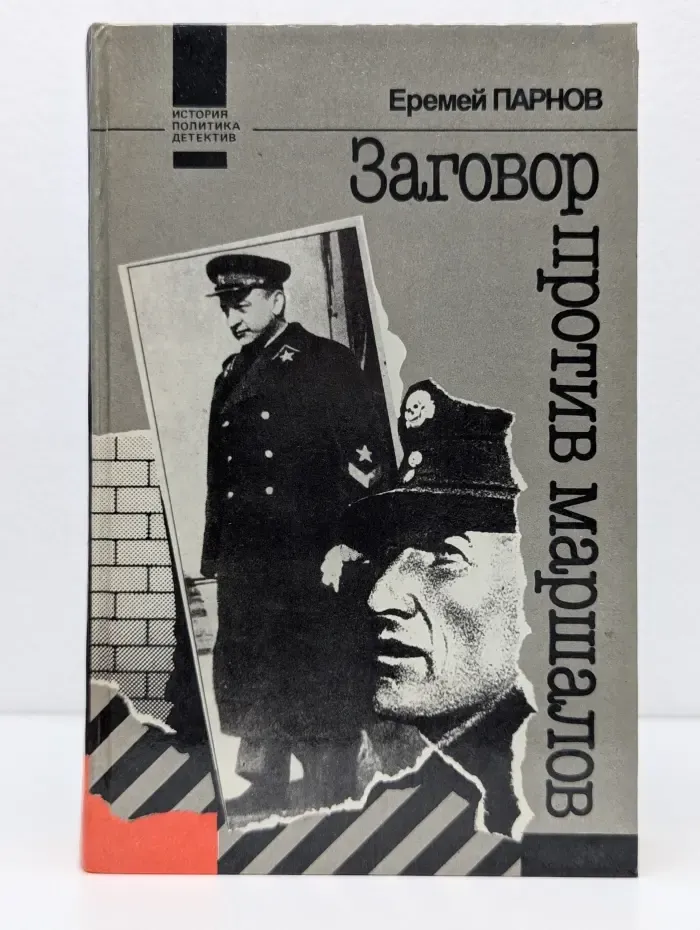 Заговор против маршалов