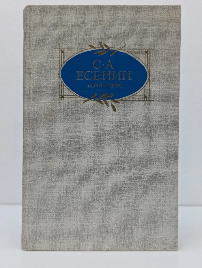 С. Есенин. Сочинения