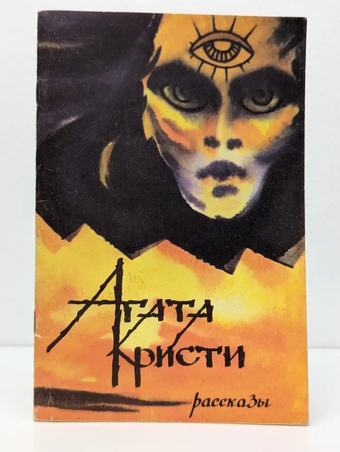 Агата Кристи. Рассказы