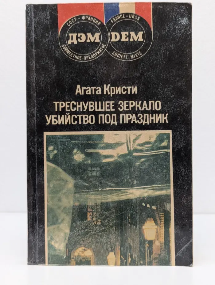 Треснувшее зеркало. Убийство под праздник